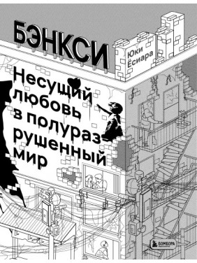 Бенксі. Несе любов у напівзруйнований світ