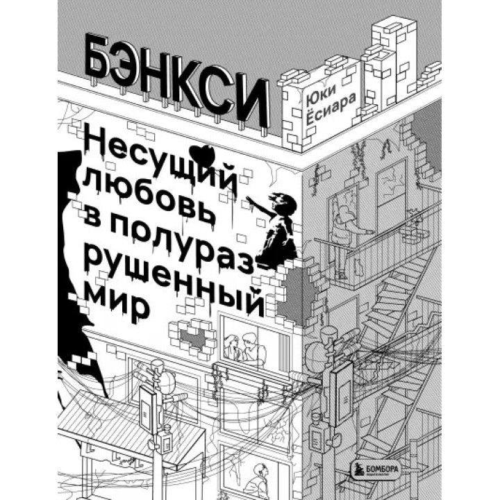 Бенксі. Несе любов у напівзруйнований світ