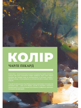 Цвет и свет (от мастеров искусства). Чарли Пикард, Джамилла Кнопф, Гувейз, Натан Фоукс