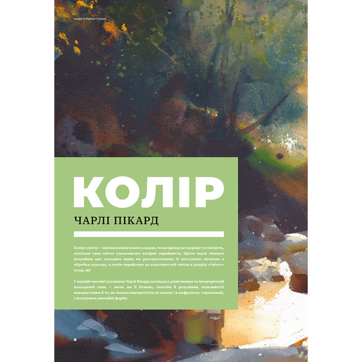Цвет и свет (от мастеров искусства). Чарли Пикард, Джамилла Кнопф, Гувейз, Натан Фоукс