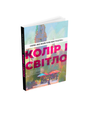 Цвет и свет (от мастеров искусства). Чарли Пикард, Джамилла Кнопф, Гувейз, Натан Фоукс