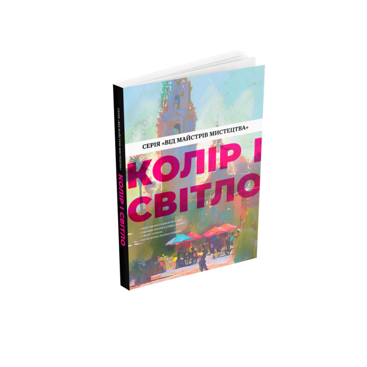 Цвет и свет (от мастеров искусства). Чарли Пикард, Джамилла Кнопф, Гувейз, Натан Фоукс
