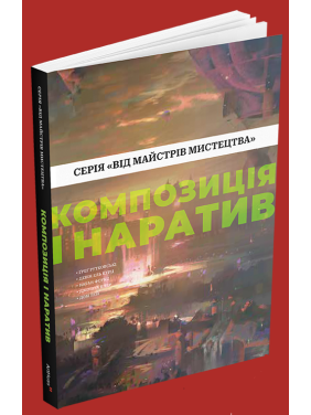 Композиция и нарратив. Грег Рутковски, Дэвин Эль Курц, Натан Фоукс