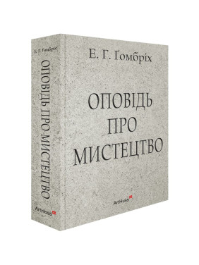 Рассказ об искусстве. Эрнст Гомбрих