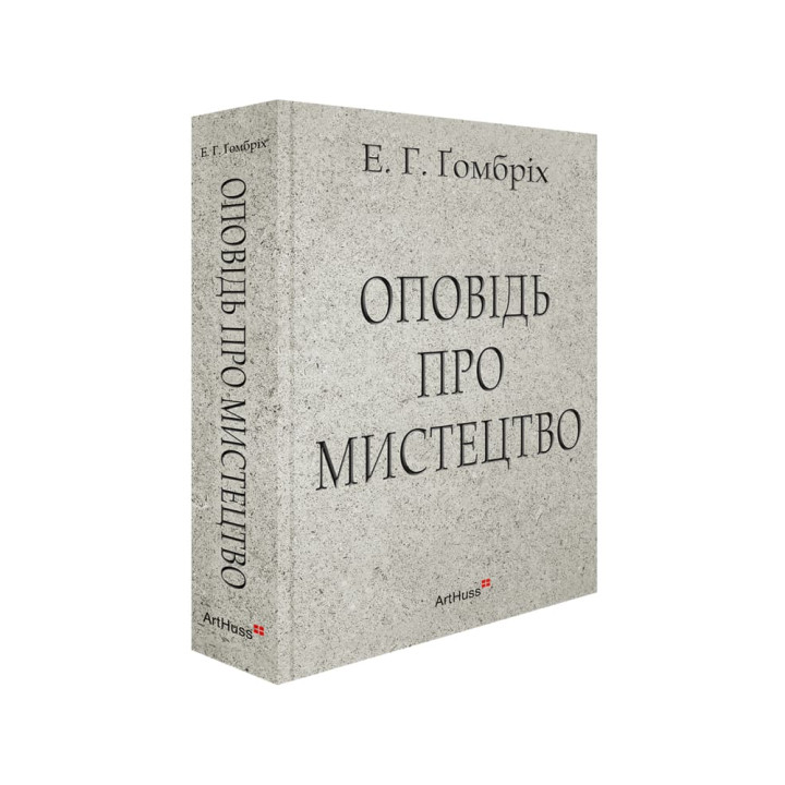 Рассказ об искусстве. Эрнст Гомбрих
