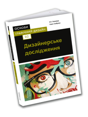 Основы. Графический дизайн 02: Дизайнерское исследование