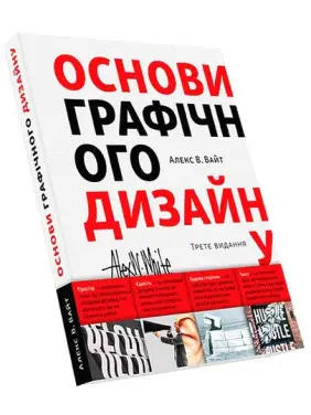 Основи графічного дизайну. Третє видання. Алекс В. Вайт Основи графічного дизайну. Третє видання. Алекс В. Вайт