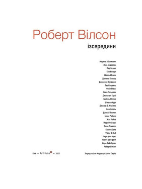 Роберт Уилсон: Изнутри. Марджери Арент Сафир
