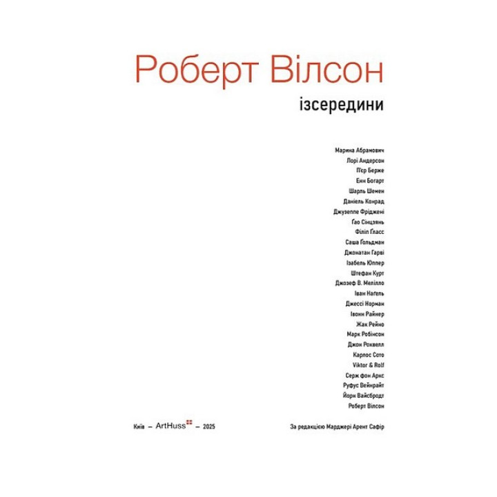 Роберт Уилсон: Изнутри. Марджери Арент Сафир