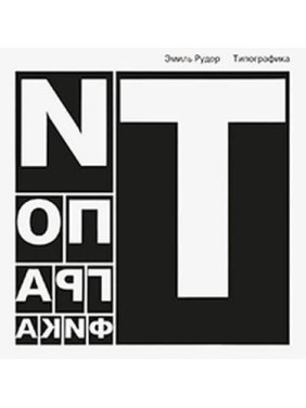 Типографіка. Рудер Еміль.