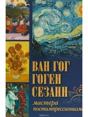 Ван Гог, Гоген, Сезанн. Майстри постімпресіонізму