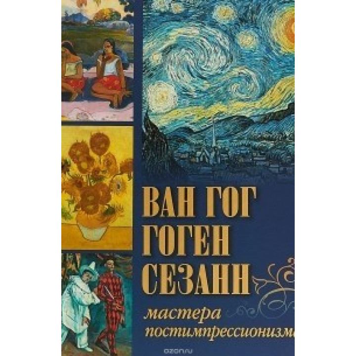 Ван Гог, Гоген, Сезанн. Майстри постімпресіонізму