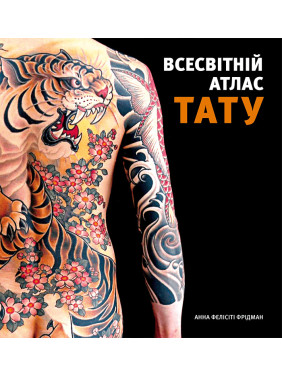 Всесвітній атлас тату. Анна Фелісіті Фрідман