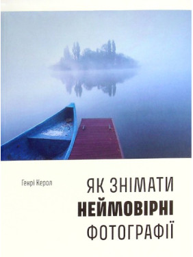 Як знімати неймовірні фотографії. Генрі Керол