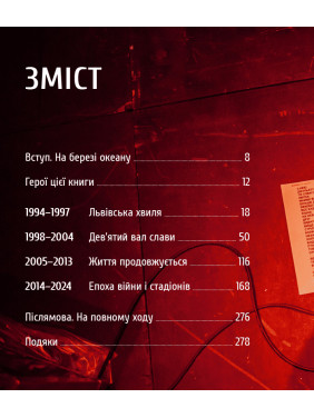 Океан Ельзи. 30 років у фотографіях та спогадах. Ігор Панасов