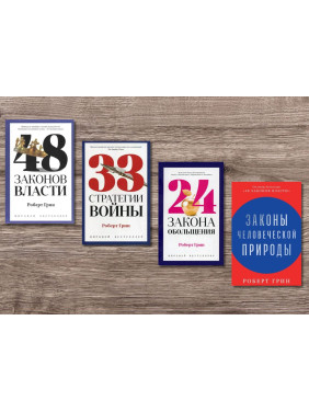 48 законов власти + 33 стратегии войны + 24 закона обольщения + Законы человеческой природы. Роберт Грин (тв)