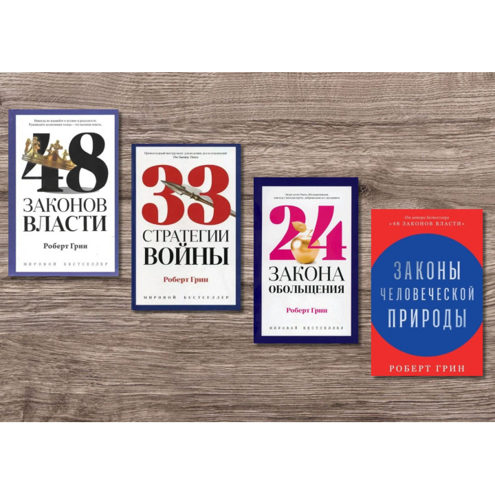 48 законов власти + 33 стратегии войны + 24 закона обольщения + Законы человеческой природы. Роберт Грин (тв)