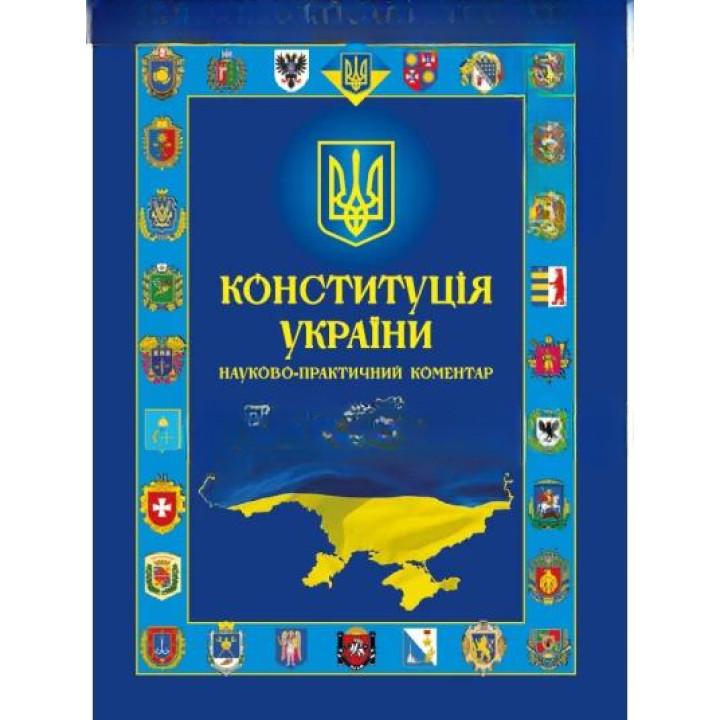 Конституция Украины. Научно-практический комментарий