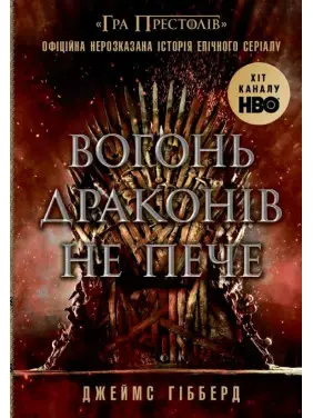 Вогонь драконів не пече. Гибберд Джеймс Вогонь драконів не пече. Гибберд Джеймс