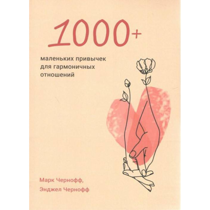 1000+ маленьких привычек для гармоничных отношений. Марк Чернофф, Энджел Чернофф 