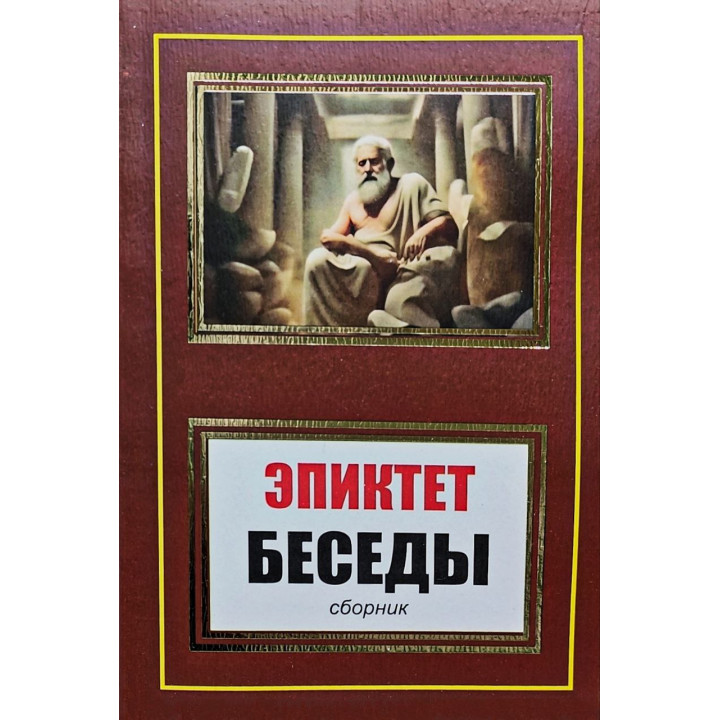 Беседы (сборник). Эпиктет