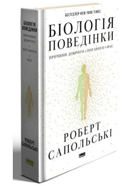 Біологія поведінки. Причини доброго і поганого в нас. Роберт Сапольскі