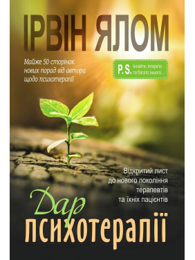 Дар психотерапии. Открытое письмо новому поколению терапевтов и их пациентов. Ирвин Ялом