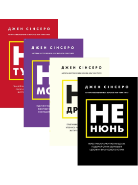 Джен Синсеро (комплект из 4 книг)