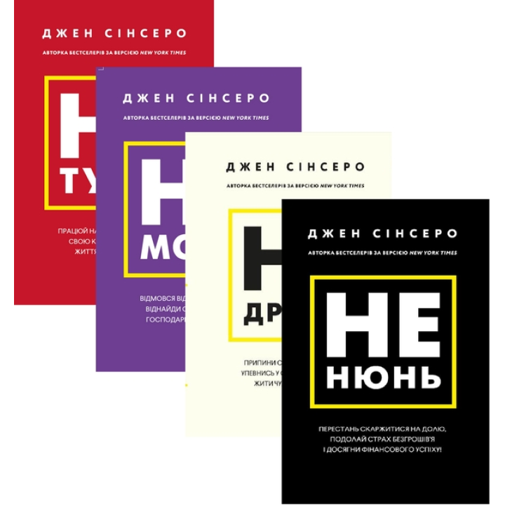 Джен Синсеро (комплект из 4 книг)