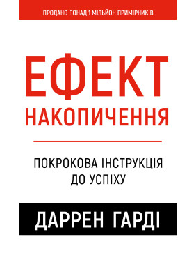Ефект накопичення. Покрокова інструкція до успіху. Даррен Гарді