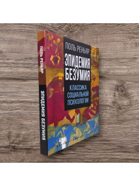 Эпидемия безумия. Классика социальной психологии. Поль Реньяр