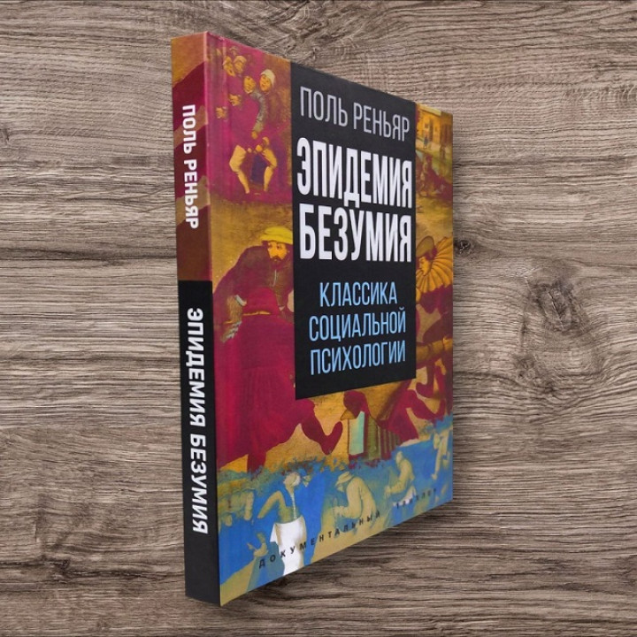 Епідемія божевілля. Класика соціальної психології. Поль Реньяр