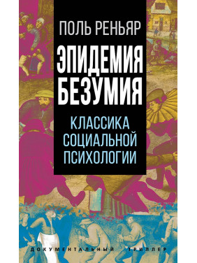 Эпидемия безумия. Классика социальной психологии. Поль Реньяр