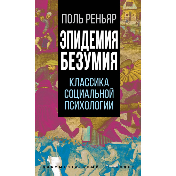 Епідемія божевілля. Класика соціальної психології. Поль Реньяр