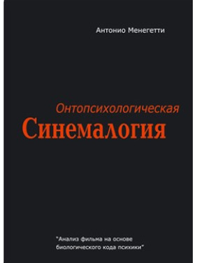 Онтопсихологическая синемалогия. Антонио Менегетти