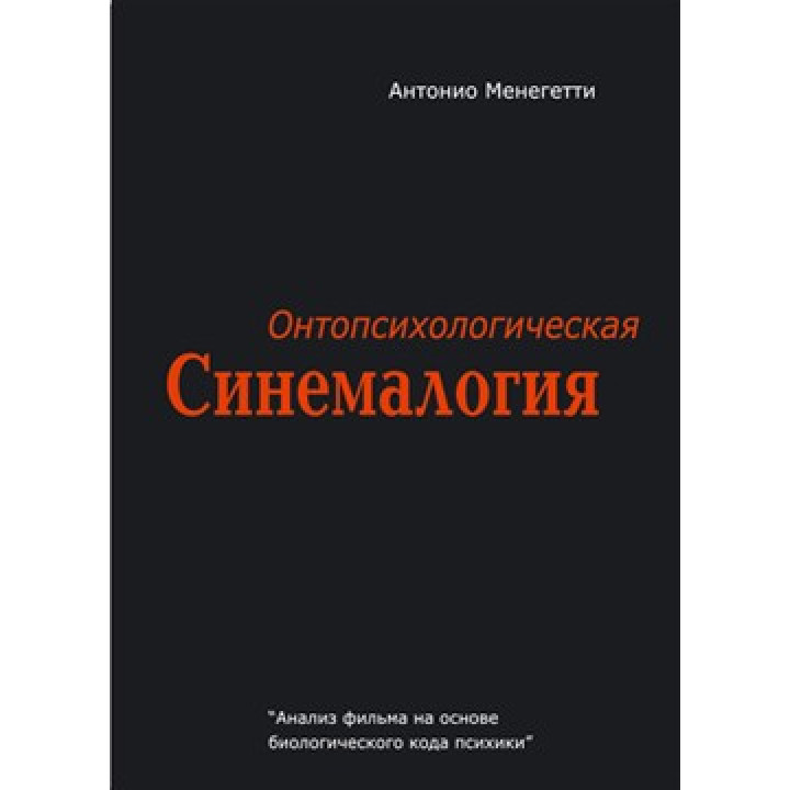 Онтопсихологическая синемалогия. Антонио Менегетти