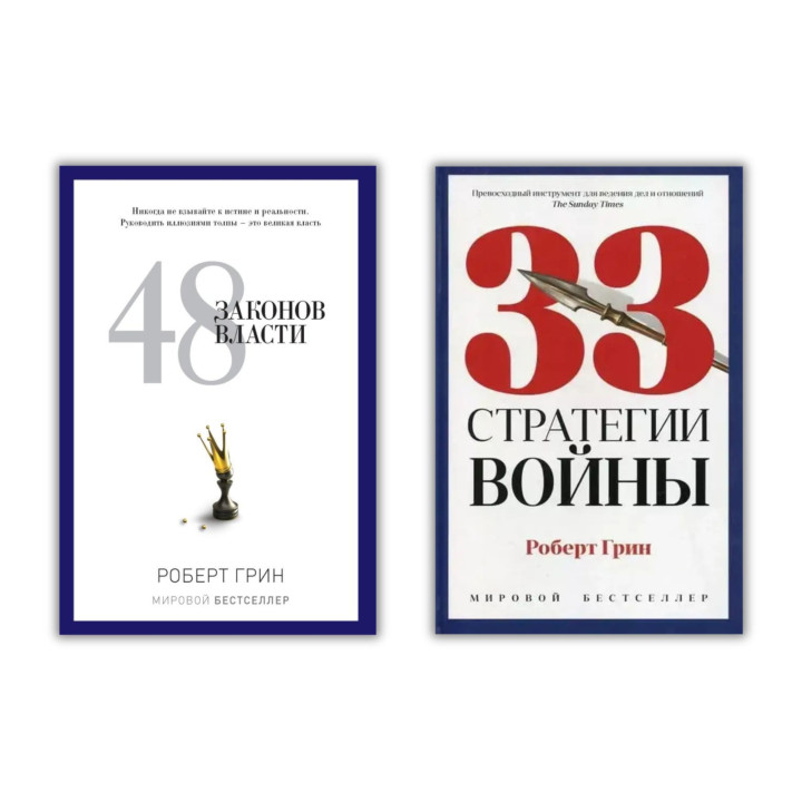 48 законів влади + 33 стратегії війни. Роберт Грін