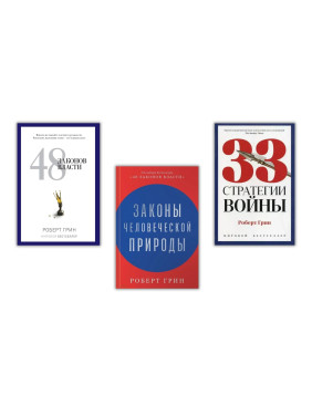 48 законов власти + 33 стратегии войны + Законы человеческой природы. Роберт Грин