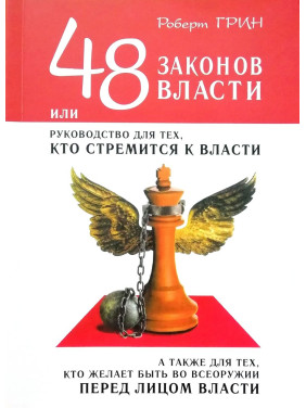 48 законов власти, или Руководство для тех, кто стремится к власти. Роберт Грин. 