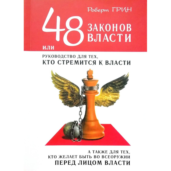 48 законов власти, или Руководство для тех, кто стремится к власти. Роберт Грин. 
