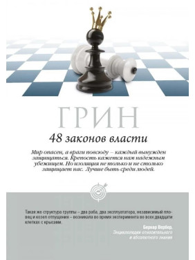 48 законів влади. Роберт Грін (тв/пішка)