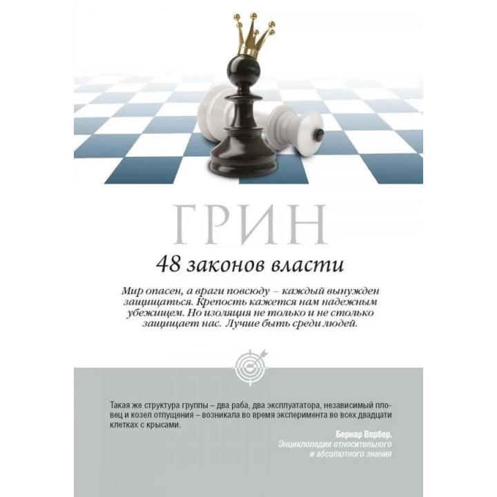 48 законів влади. Роберт Грін (тв/пішка)