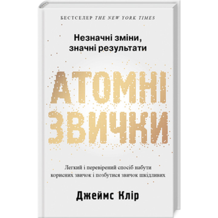 Атомні звички. Дж. Клір (м'яка обкладинка)