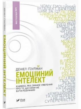 Емоційний інтелект Даніел Гоулман