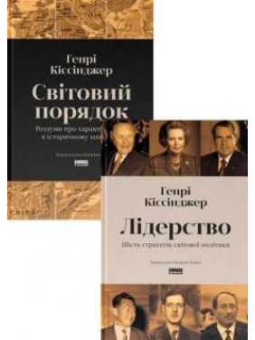 Лидерство. Шесть стратегов мировой политики. + Мировой порядок. Размышления о характере наций в историческом контексте. Генри Киссинджер. (комплект из 2-х книг)