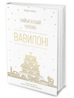 Найбагатший чоловік у Вавилоні/ Д. Клейсон