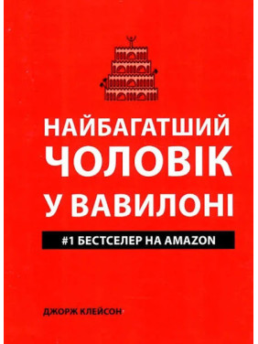 Найбагатший чоловік у Вавилоні. Джордж Клейсон(укр мов)