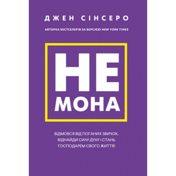 Не мона. Відмовся від поганих звичок, віднайди силу духу і стань господарем свого життя! Джен Сінсеро