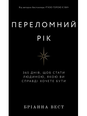 Переломний рік. 365 днів, щоб стати людиною, якою ви справді хочете бути. Бріанна Вест 