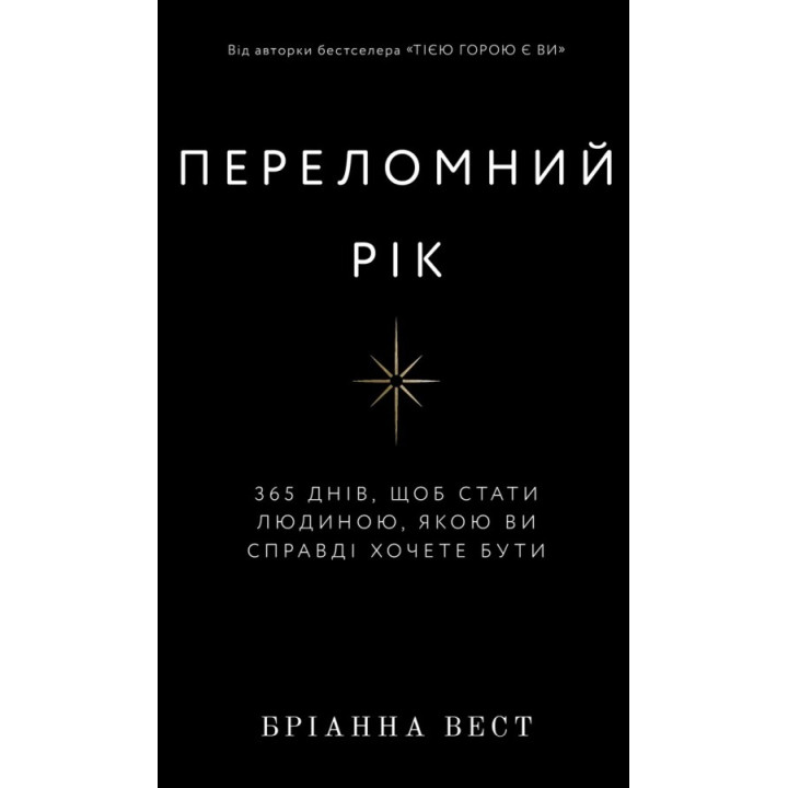 Переломний рік. 365 днів, щоб стати людиною, якою ви справді хочете бути. Бріанна Вест 